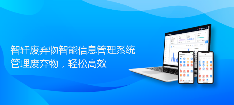 废弃物智能信息管理系统